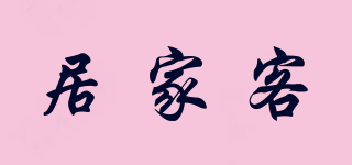 居家客品牌logo