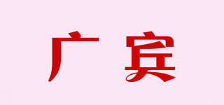廣賓品牌logo