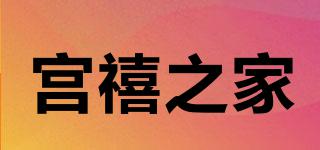 宮禧之家品牌logo