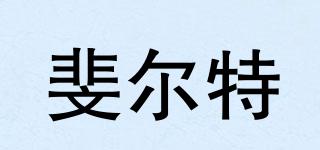 斐爾特品牌logo