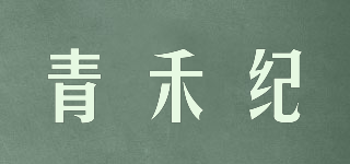 青禾紀(jì)品牌logo