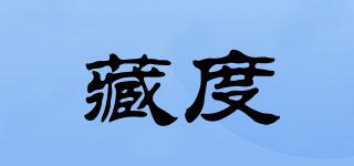 藏度品牌logo