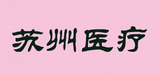 蘇州醫(yī)療品牌logo