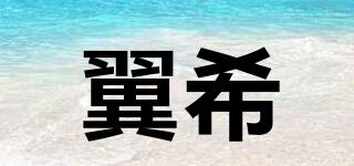 翼希品牌logo