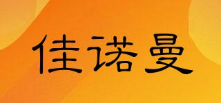 佳諾曼品牌logo