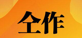 仝作品牌logo