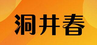 洞井春品牌logo