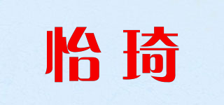 怡琦品牌logo