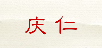 慶仁品牌logo