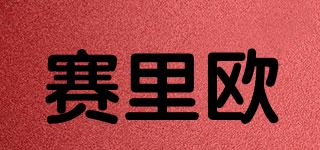 賽里歐品牌logo