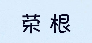榮根品牌logo