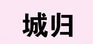 城歸品牌logo
