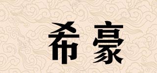 希豪品牌logo