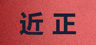 近正品牌logo