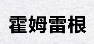 霍姆雷根品牌logo