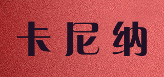 卡尼納品牌logo