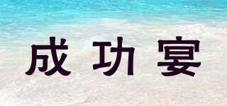 成功宴品牌logo