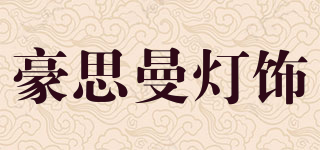 Haosiman lighting/豪思曼燈飾品牌logo