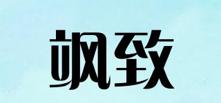 颯致品牌logo