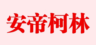 安帝柯林品牌logo