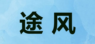 途風(fēng)品牌logo