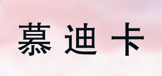 慕迪卡品牌logo