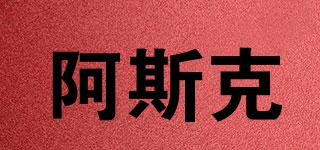 阿斯克品牌logo