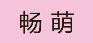 暢萌品牌logo
