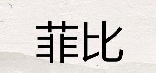 feibi/菲比品牌logo