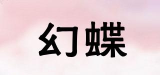 幻蝶品牌logo