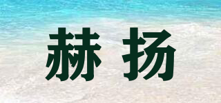 赫揚(yáng)品牌logo