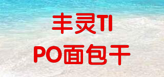 豐靈TIPO面包干品牌logo