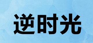 逆時(shí)光品牌logo