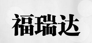 福瑞達品牌logo