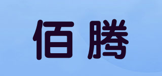 佰騰品牌logo