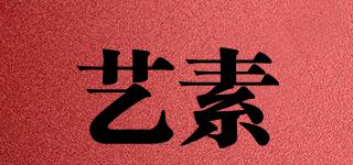 藝素品牌logo