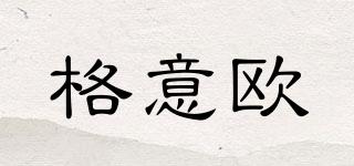格意歐品牌logo