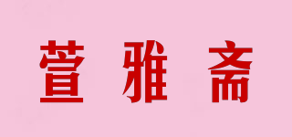 萱雅齋品牌logo