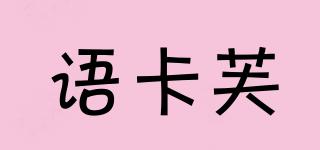 語卡芙品牌logo