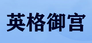 英格御宮品牌logo