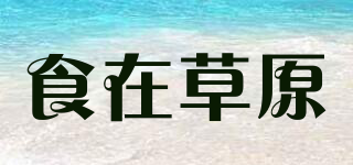 食在草原品牌logo
