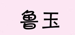 魯玉品牌logo
