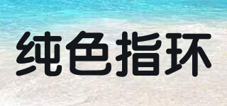 純色指環(huán)品牌logo