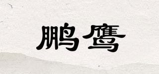 鵬鷹品牌logo