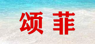 頌菲品牌logo