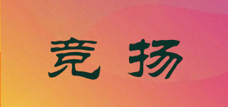 競揚(yáng)品牌logo