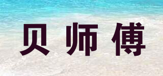 貝師傅品牌logo