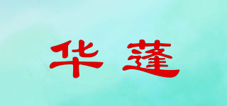 華蓬品牌logo