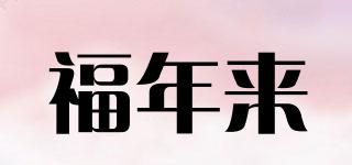 福年來品牌logo