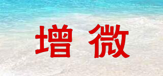 增微品牌logo
